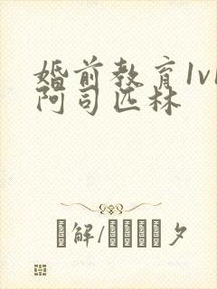 婚前教育1v1阿司匹林