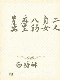 农历八月二十七出生的女人命运如何