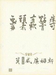 龟头有点痒用红霉素软膏可以么