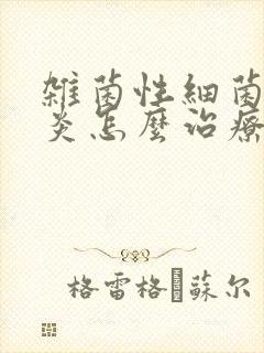 杂菌性细菌性阴炎怎么治疗