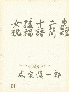 女孩十二岁生日祝福语简短