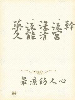 药流没流干净多久能清宫