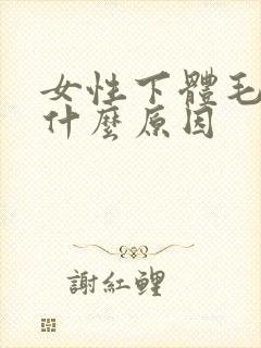 女性下体毛痒是什么原因
