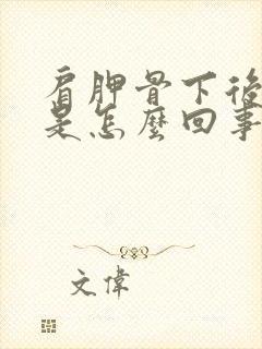 肩胛骨下后背疼是怎么回事