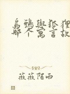 乌鸦与狐狸选自哪个寓言故事