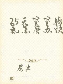 25天宝宝肠胀气怎么办快速解决