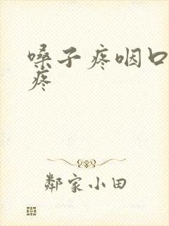 嗓子疼咽口水都疼