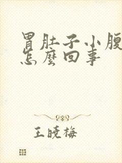 胃肚子小腹都疼怎么回事