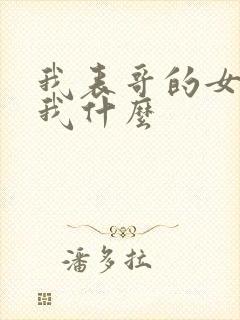 我表哥的女儿叫我什么