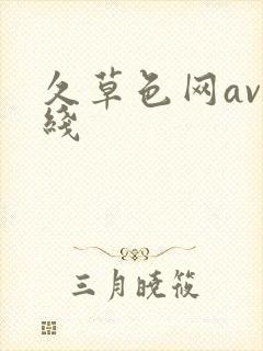 久草色网av在线