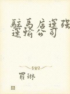 驻马店运强冷链运输公司