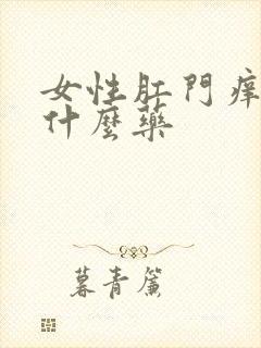 女性肛门痒痒用什么药