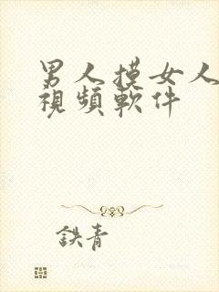 男人摸女人的胸视频软件