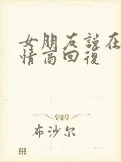 女朋友说在忙高情商回复