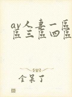 av人妻一区二区三区四区