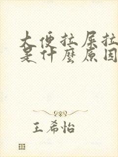 大便拉屎拉出血是什么原因