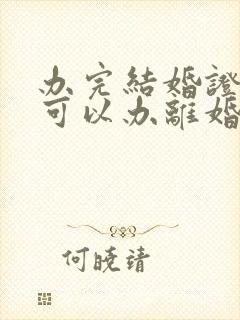 办完结婚证多久可以办离婚证