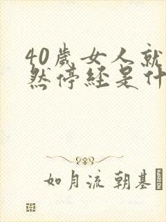 40岁女人就突然停经是什么原因