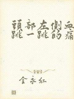 头部左侧血管一跳一跳的痛