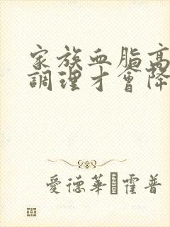 家族血脂高怎么调理才会降