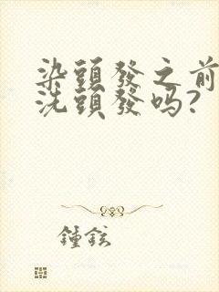 染头发之前需要洗头发吗?