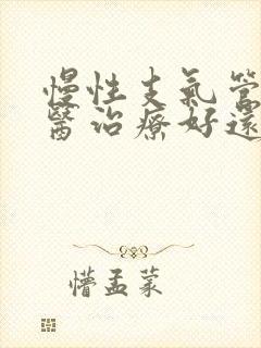 慢性支气管炎中医治疗好还是西医治疗好