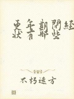 更年期闭经的症状有哪些