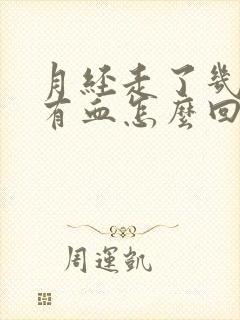 月经走了几天又有血怎么回事