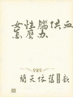 女性脑供血头疼怎么办