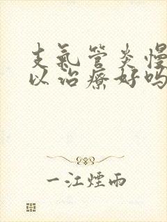 支气管炎慢性可以治疗好吗