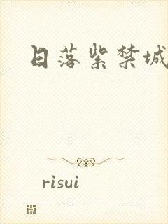 日落紫禁城封面