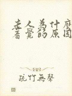 老人为什么睡不着觉的原因封面