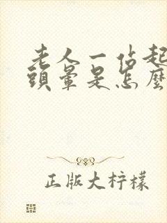 老人一站起来就头晕是怎么回事