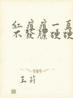 红痘痘一直不消不发脓硬硬的