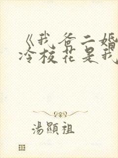 《我爸二婚,高冷校花是我妹》