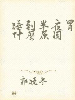 睡到半夜胃痛是什么原因