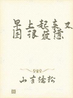 早上起来又累又困 很疲惫封面