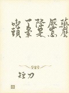 吃了降压药下午头晕是怎么回事