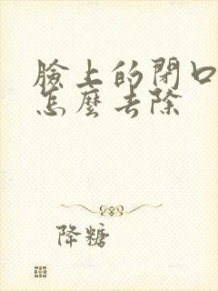 脸上的闭口痤疮怎么去除