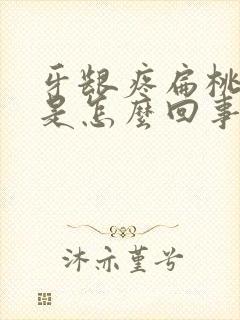 牙龈疼扁桃体疼是怎么回事