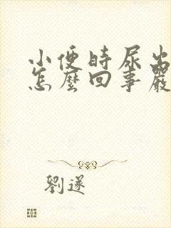 小便时尿出血是怎么回事严重吗