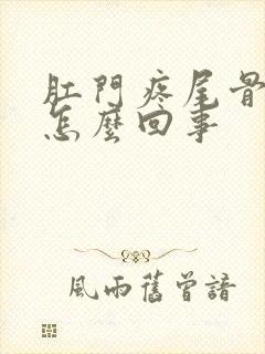 肛门疼尾骨疼是怎么回事