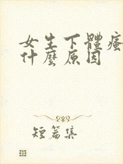 女生下体瘙痒是什么原因封面