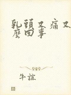 乳头又痛又硬怎么回事