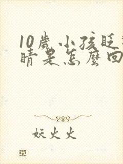 10岁小孩眨眼睛是怎么回事