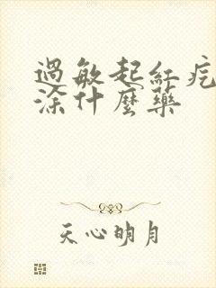 过敏起红疙瘩痒涂什么药封面