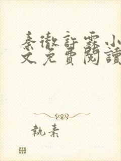 秦彻许霖小说全文免费阅读封面