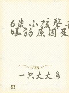 6岁小孩声音嘶哑的原因及治疗方法