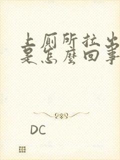 上厕所拉出来血是怎么回事