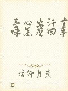 手心出汗有尿骚味怎么回事